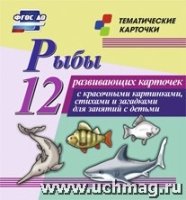 Рыбы: 12 развивающих карточек с красочными картинками, стихами и загад