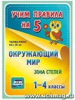 Окружающий мир. Зона степей. 1-4 классы: Таблица-плакат 420х297