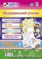 Комплект плакатов. Медицинский уголок