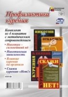 Комплект плакатов. Профилактика курения. ФГОС