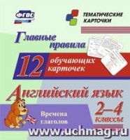 Главные правила. Английский язык. Времена глаголов. 2-4кл. 12 обу