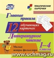 Главные правила. Литературное чтение. Малые жанры фольклора. 1-4кл