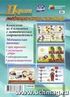 Комплект плакатов. Первая медицинская помощь