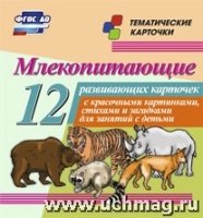 Млекопитающие: 12 развивающих карточек с красочными картинками, стихам