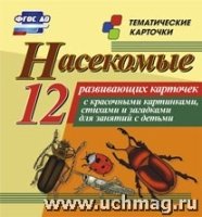 Насекомые: 12 развивающих карточек с красочными картинками, стихами и