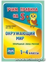 Окружающий мир. Природные зоны России. 1-4 классы: Таблица-плакат