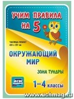 Окружающий мир. Зона тундры. 1-4 классы: Таблица-плакат 420х297