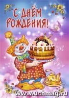 С днем рождения! (открытка)