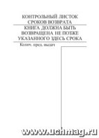 Контрольный листок сроков возврата книги (упаковка 1000 шт.)