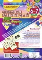 Сенсорное развитие детей 6-7 лет. Цвет. Форма + CD