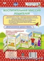 Воспитательная миссия родителей. Ширмы с информ-ей