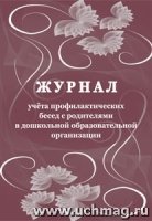 Журнал учета профилактических бесед с родителями в дошкольной обр. орг