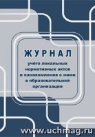 Журнал учета локальных нормативных актов и ознакомления с ними в образ