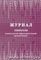 Журнал завхоза дошкольной образовательной организации