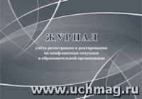 Журнал учета регистрации и реагирования на конфликтные сит-ии в орг