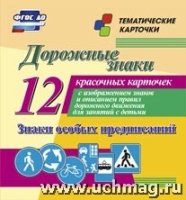 Дорожные знаки. Знаки особых предписаний: 12 карточек