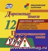 Дорожные знаки. Предупреждающие знаки: 12 карточек