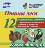 Птицы леса: 12 развивающих карточек с красочными картинками, стихами и