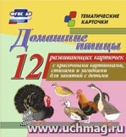 Домашние птицы: 12 развивающих карточек с красочными картинками, стиха