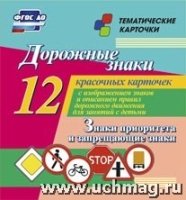 Дорожные знаки. Знаки приоритета и запрещающие знаки: 12 карточек