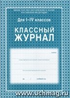 Классный журнал 1-4кл. (газетная 128л.)