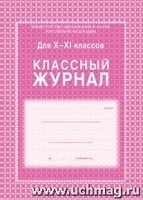 Классный журнал 10-11кл