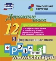 Дорожные знаки. Информационные знаки: 12 карточек