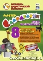 Мастер Самоделкин. Лепка из пластил. 8 карт-модел