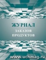 Журнал заказов продуктов(Формат А5, обл офсет )