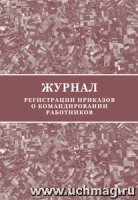 Журнал регистрации приказов о командировании работников