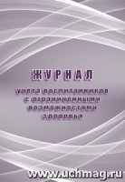 Журнал учета воспитанник.с ограничен.возможностями