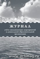 Журнал учета закаливающих мероприятий в дошкольной образовательной орг