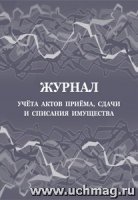 Журнал учета актов приема, сдачи и списания имущества