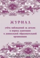 Журнал учета наблюдений за детьми в период адаптации в дошкольной орг