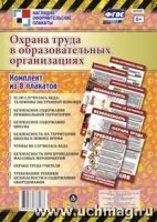 Комплект плакатов. Охрана труда в образов.орган-ях