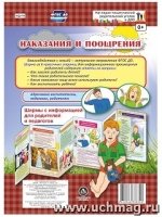 Наказания и поощрения. Ширмы с информацией