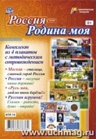 Комплект плакатов. Россия - Родина моя. 4 плаката