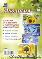 Комплект плакатов. Экология. 4 плаката