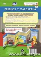 Ребенок у телеэкрана. Ширмы с информацией