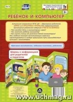 Ребенок и компьютер. Ширмы с информацией