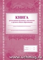 Книга регистрац.выданн.документ.о средн.общ.обр-ии