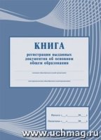 Книга регистр.выданн.документ.об основн.общ.обр-ии