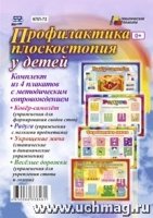 Комплект плакатов. Профилактика плоскостоп.у детей