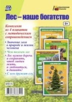 Комплект плакатов. Лес - наше богатство. 4 плаката