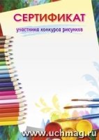 Сертификат участника конкурса рисунков