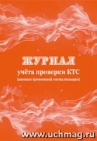 Журнал учета проверки КТС (кнопки тревожной сигнализации)