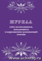 Журнал учета воспитан.нуждающих.в коррекц.развив.