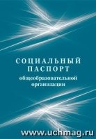 Социальный паспорт образовательной организации