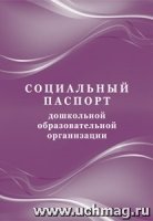 Социальный паспорт дошкольной образовательной организации