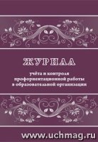 Журнал учета и контроля профориентационной работы в образовательной ор